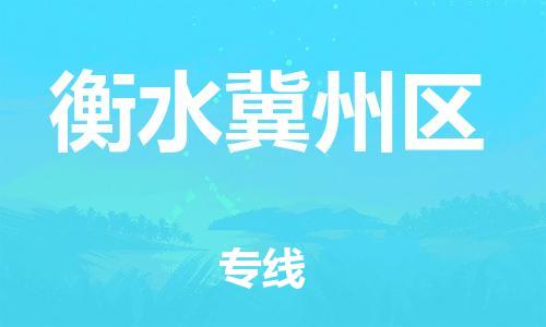 泰州到衡水冀州区物流公司-泰州到衡水冀州区物流专线-泰州到衡水冀州区货运运输货运公司多少一方实时跟近 泰州到衡水冀州区物流公司-泰州到衡水冀州区物流专线-泰州到衡水冀州区货运运输货运公司多少一方实时跟近