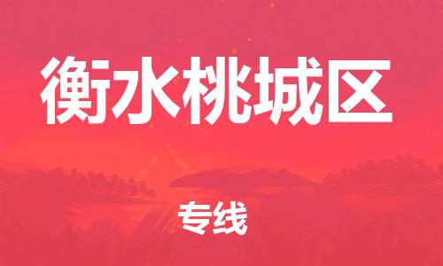 镇江到衡水桃城区物流公司-镇江到衡水桃城区物流专线-镇江到衡水桃城区货运运输工厂货物运输专线价格实惠