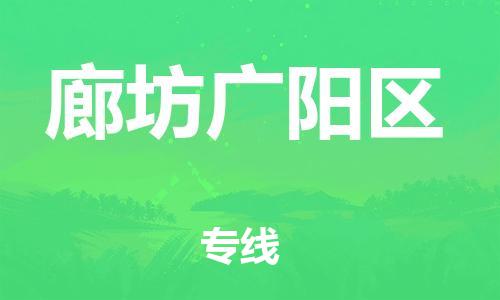 泰州到廊坊广阳区物流公司-泰州到廊坊广阳区物流专线-泰州到廊坊广阳区货运运输汽车配件运输专线全境配送
