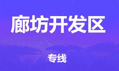 盐城到廊坊开发区物流公司-盐城到廊坊开发区物流专线-盐城到廊坊开发区货运运输大件运输专线全境配送