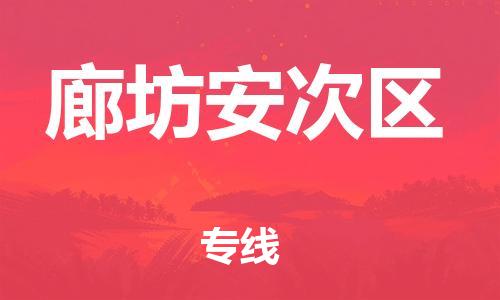 泰州到廊坊安次区物流公司-泰州到廊坊安次区物流专线-泰州到廊坊安次区货运运输重大设备运输专线资质齐全