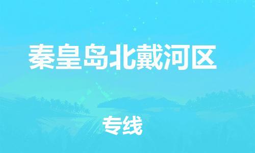 泰州到秦皇岛北戴河区物流公司-泰州到秦皇岛北戴河区物流专线-泰州到秦皇岛北戴河区货运运输大型设备运输专线价格优惠