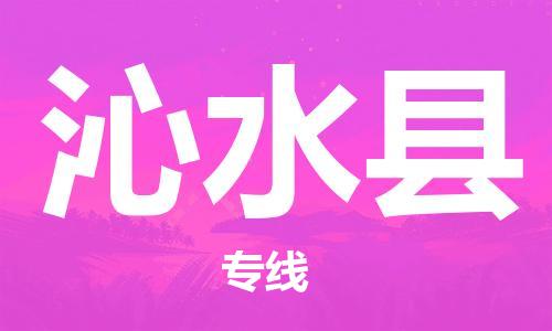 南京到沁水县物流公司-南京到沁水县物流专线-南京到沁水县货运运输物流专线全境辐射直达运送 南京到沁水县物流公司-南京到沁水县物流专线-南京到沁水县货运运输物流专线全境辐射直达运送