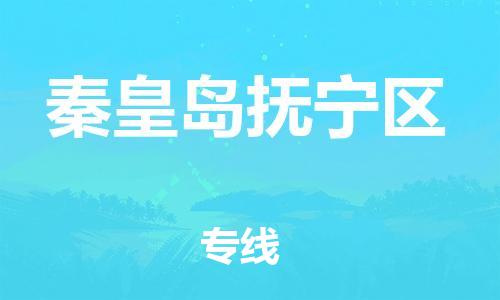 泰州到秦皇岛抚宁区物流公司-泰州到秦皇岛抚宁区物流专线-泰州到秦皇岛抚宁区货运运输会展项目货物运输专时间准时 泰州到秦皇岛抚宁区物流公司-泰州到秦皇岛抚宁区物流专线-泰州到秦皇岛抚宁区货运运输会展项目货物运输专时间准时