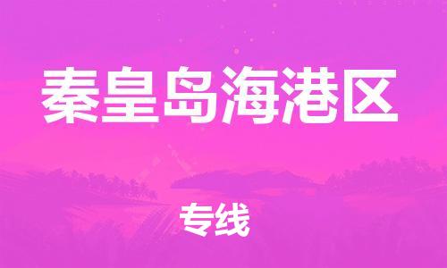 镇江到秦皇岛海港区物流公司-镇江到秦皇岛海港区物流专线-镇江到秦皇岛海港区货运运输物流专线全境闪送不随意加价 镇江到秦皇岛海港区物流公司-镇江到秦皇岛海港区物流专线-镇江到秦皇岛海港区货运运输物流专线全境闪送不随意加价