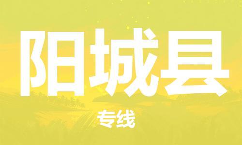 盐城到阳城县物流公司-盐城到阳城县物流专线-盐城到阳城县货运运输跨省搬家运输专线省时省力省心