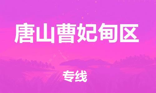 盐城到唐山曹妃甸区物流公司-盐城到唐山曹妃甸区物流专线-盐城到唐山曹妃甸区货运运输艺术品运输专线要多久时间