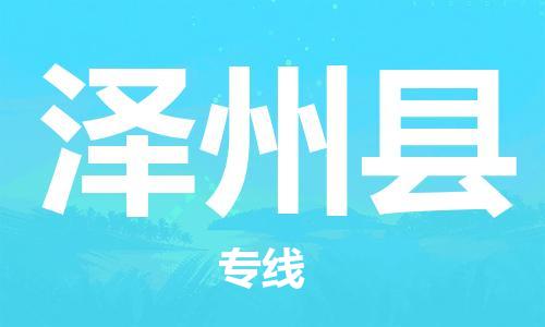 盐城到泽州县物流公司-盐城到泽州县物流专线-盐城到泽州县货运运输物流专线要多久时间怎么收件