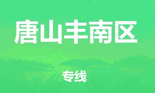 盐城到唐山丰南区物流公司-盐城到唐山丰南区物流专线-盐城到唐山丰南区货运运输艺术品运输专线服务周到