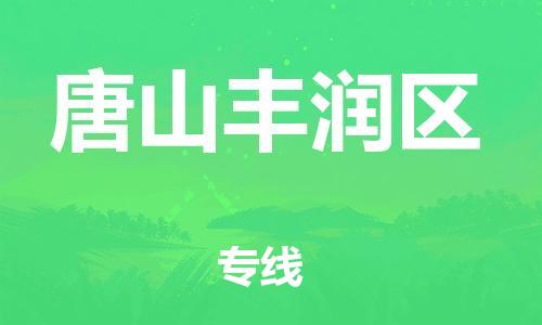 泰州到唐山丰润区物流公司-泰州到唐山丰润区物流专线-泰州到唐山丰润区货运运输轿车托运专线丢损必赔 泰州到唐山丰润区物流公司-泰州到唐山丰润区物流专线-泰州到唐山丰润区货运运输轿车托运专线丢损必赔