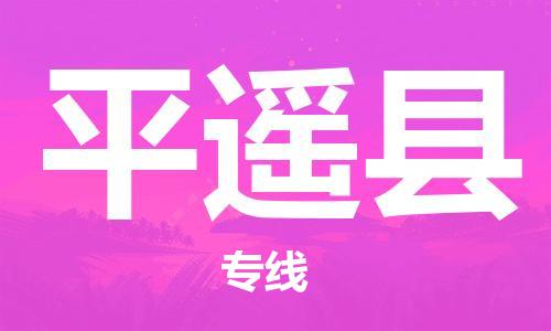 镇江到平遥县物流公司-镇江到平遥县物流专线-镇江到平遥县货运运输电子产品运输专线准时到达