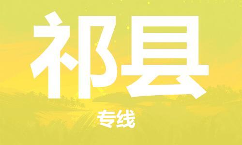 盐城到杞县物流公司-盐城到杞县物流专线-盐城到杞县货运运输物流专线运费多少高效快捷