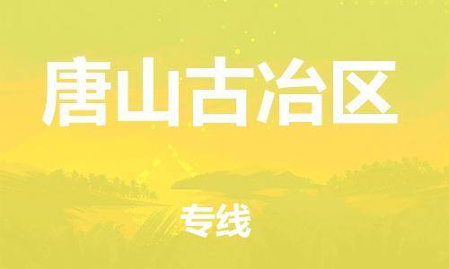 泰州到唐山古冶区物流公司-泰州到唐山古冶区物流专线-泰州到唐山古冶区货运运输物流专线一站直达省时省心 泰州到唐山古冶区物流公司-泰州到唐山古冶区物流专线-泰州到唐山古冶区货运运输物流专线一站直达省时省心
