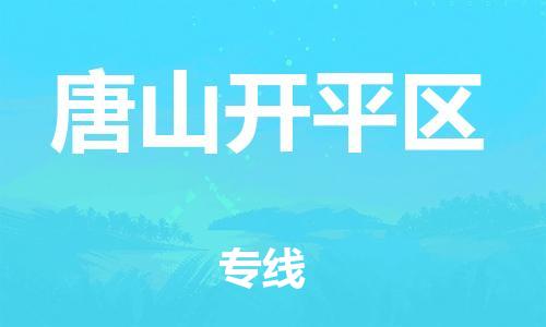 泰州到唐山开平区物流公司-泰州到唐山开平区物流专线-泰州到唐山开平区货运运输普通货物运输专线准时到货 泰州到唐山开平区物流公司-泰州到唐山开平区物流专线-泰州到唐山开平区货运运输普通货物运输专线准时到货