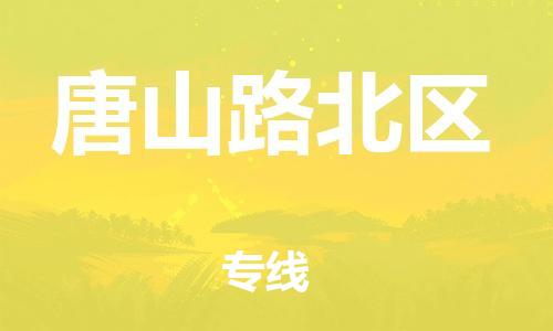 泰州到唐山路北区物流公司-泰州到唐山路北区物流专线-泰州到唐山路北区货运运输机械设备运输专线准时达到