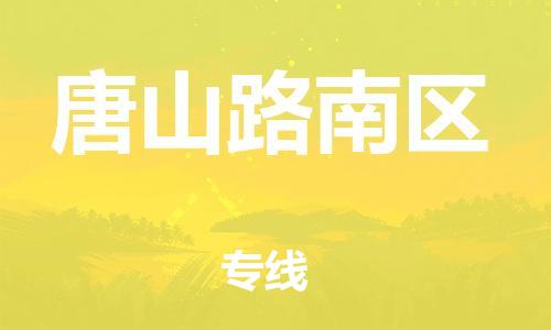 泰州到唐山路南区物流公司-泰州到唐山路南区物流专线-泰州到唐山路南区货运运输物流专线准时到货全境配送 泰州到唐山路南区物流公司-泰州到唐山路南区物流专线-泰州到唐山路南区货运运输物流专线准时到货全境配送