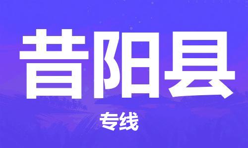 连云港到昔阳县物流公司-连云港到昔阳县物流专线-连云港到昔阳县货运运输电动车托运专线实时监控