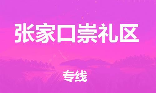 镇江到张家口崇礼区物流公司-镇江到张家口崇礼区物流专线-镇江到张家口崇礼区货运运输物流专线免费取件多少天到