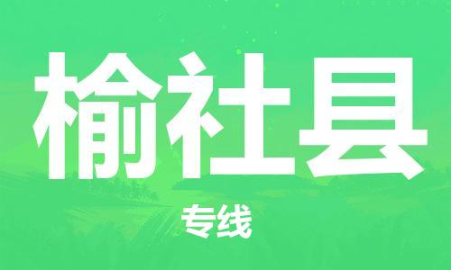 泰州到榆社县物流公司-泰州到榆社县物流专线-泰州到榆社县货运运输物流专线一站直达多少天到货