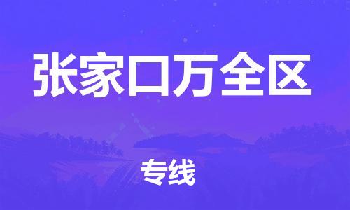 泰州到张家口万全区物流公司-泰州到张家口万全区物流专线-泰州到张家口万全区货运运输物流专线上门提货费用价格 泰州到张家口万全区物流公司-泰州到张家口万全区物流专线-泰州到张家口万全区货运运输物流专线上门提货费用价格