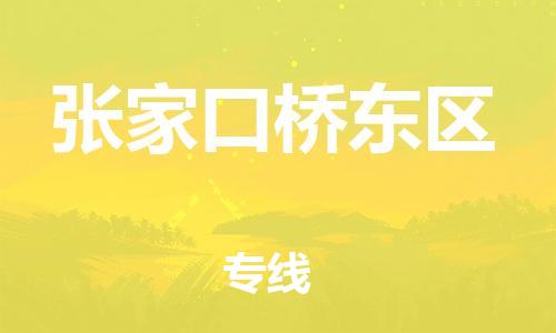 泰州到张家口桥东区物流公司-泰州到张家口桥东区物流专线-泰州到张家口桥东区货运运输特种货物运输专线上门取货 泰州到张家口桥东区物流公司-泰州到张家口桥东区物流专线-泰州到张家口桥东区货运运输特种货物运输专线上门取货