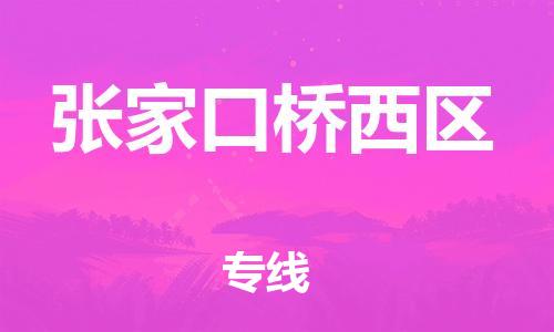 泰州到张家口桥西区物流公司-泰州到张家口桥西区物流专线-泰州到张家口桥西区货运运输物流专线省时省心要多久时间