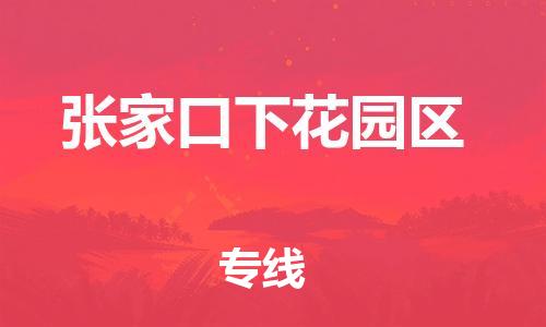 泰州到张家口下花园区物流公司-泰州到张家口下花园区物流专线-泰州到张家口下花园区货运运输货运公司不随意加价实时跟踪 泰州到张家口下花园区物流公司-泰州到张家口下花园区物流专线-泰州到张家口下花园区货运运输货运公司不随意加价实时跟踪
