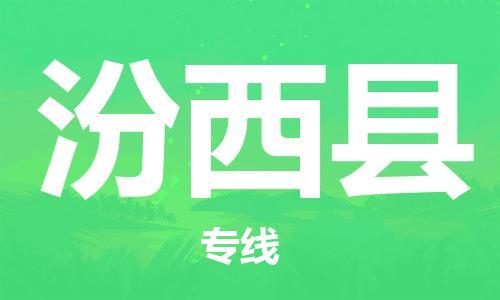 泰州到汾西县物流公司-泰州到汾西县物流专线-泰州到汾西县货运运输大件运输专线多少天到货