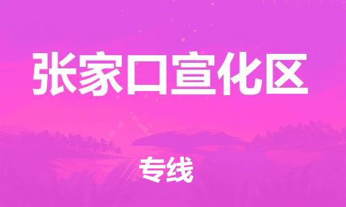 泰州到张家口宣化区物流公司-泰州到张家口宣化区物流专线-泰州到张家口宣化区货运运输货运公司费用价格价格多少 泰州到张家口宣化区物流公司-泰州到张家口宣化区物流专线-泰州到张家口宣化区货运运输货运公司费用价格价格多少
