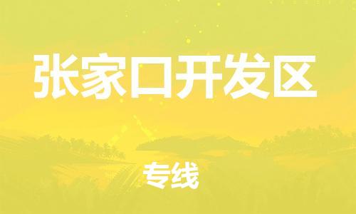泰州到张家口开发区物流公司-泰州到张家口开发区物流专线-泰州到张家口开发区货运运输货运公司诚信经营免费取件 泰州到张家口开发区物流公司-泰州到张家口开发区物流专线-泰州到张家口开发区货运运输货运公司诚信经营免费取件