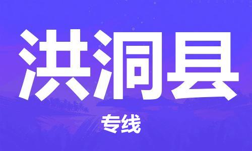 淮安到洪洞县物流公司-淮安到洪洞县物流专线-淮安到洪洞县货运运输普通货物运输专线运费多少