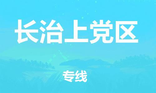 泰州到长治上党区物流公司-泰州到长治上党区物流专线-泰州到长治上党区货运运输货运公司诚信经营多少一吨