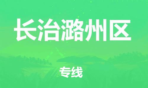 泰州到长治潞州区物流公司-泰州到长治潞州区物流专线-泰州到长治潞州区货运运输危险品运输专线保证时效 泰州到长治潞州区物流公司-泰州到长治潞州区物流专线-泰州到长治潞州区货运运输危险品运输专线保证时效