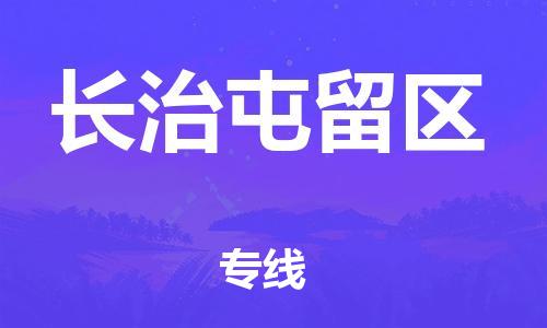 镇江到长治屯留区物流公司-镇江到长治屯留区物流专线-镇江到长治屯留区货运运输物流专线机动性高每天发车 镇江到长治屯留区物流公司-镇江到长治屯留区物流专线-镇江到长治屯留区货运运输物流专线机动性高每天发车