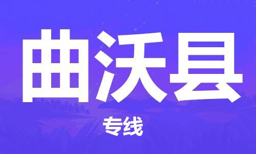 连云港到曲沃县物流公司-连云港到曲沃县物流专线-连云港到曲沃县货运运输物流专线省时省心几天达到