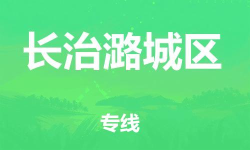 泰州到长治潞城区物流公司-泰州到长治潞城区物流专线-泰州到长治潞城区货运运输物流专线快运直达时间多久 泰州到长治潞城区物流公司-泰州到长治潞城区物流专线-泰州到长治潞城区货运运输物流专线快运直达时间多久