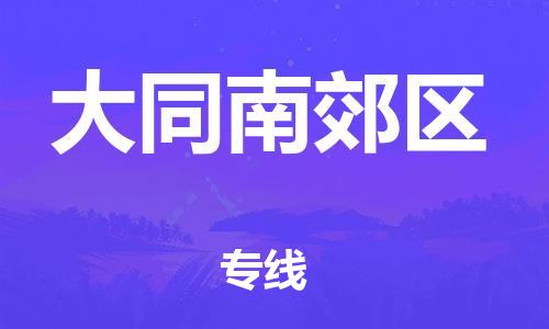泰州到大同南郊区物流公司-泰州到大同南郊区物流专线-泰州到大同南郊区货运运输批发商货物运输专线高效快速 泰州到大同南郊区物流公司-泰州到大同南郊区物流专线-泰州到大同南郊区货运运输批发商货物运输专线高效快速