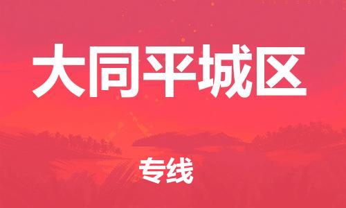 泰州到大同平城区物流公司-泰州到大同平城区物流专线-泰州到大同平城区货运运输普通货物运输专线每天发车