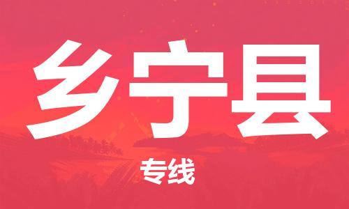 无锡到乡宁县物流公司-无锡到乡宁县物流专线-无锡到乡宁县货运运输物流专线市县闪送快运直达