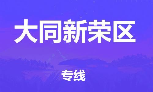 盐城到大同新荣区物流公司-盐城到大同新荣区物流专线-盐城到大同新荣区货运运输货运公司多少一方全境直达