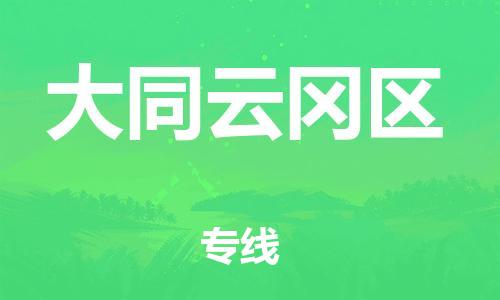盐城到大同云冈区物流公司-盐城到大同云冈区物流专线-盐城到大同云冈区货运运输日用工业品运输专线天天发车