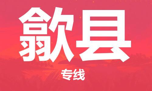 盐城到隰县物流公司-盐城到隰县物流专线-盐城到隰县货运运输日用品运输专线每天发车