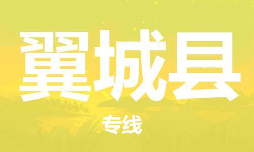 淮安到翼城县物流公司-淮安到翼城县物流专线-淮安到翼城县货运运输货运公司诚信经营多长时间