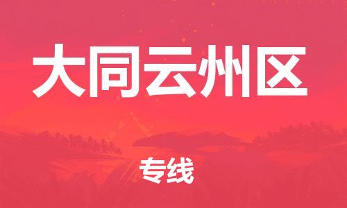 盐城到大同云州区物流公司-盐城到大同云州区物流专线-盐城到大同云州区货运运输日用品运输专线时间多久