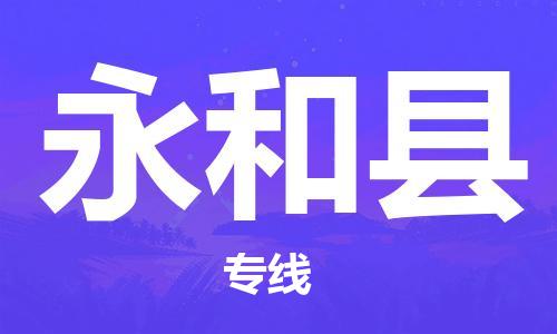 盐城到永和县物流公司-盐城到永和县物流专线-盐城到永和县货运运输物流专线要多久时间诚信经营