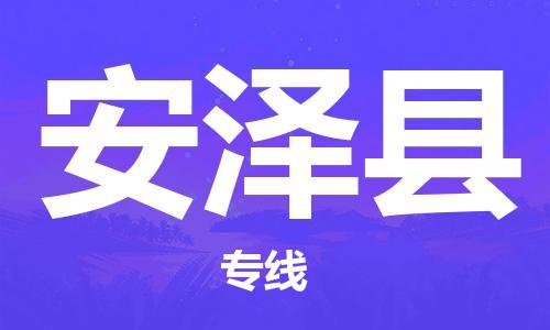 盐城到安泽县物流公司-盐城到安泽县物流专线-盐城到安泽县货运运输物流公司保证时效上门取货