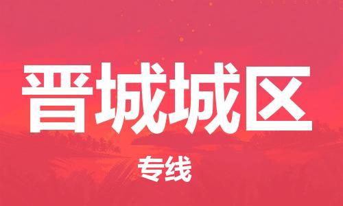 盐城到晋城城区物流公司-盐城到晋城城区物流专线-盐城到晋城城区货运运输物流专线运费多少多少天到