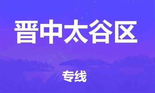 盐城到晋中太谷区物流公司-盐城到晋中太谷区物流专线-盐城到晋中太谷区货运运输工程项目货物运输专线实时监控