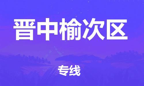 盐城到晋中榆次区物流公司-盐城到晋中榆次区物流专线-盐城到晋中榆次区货运运输物流专线直达不中转资质齐全
