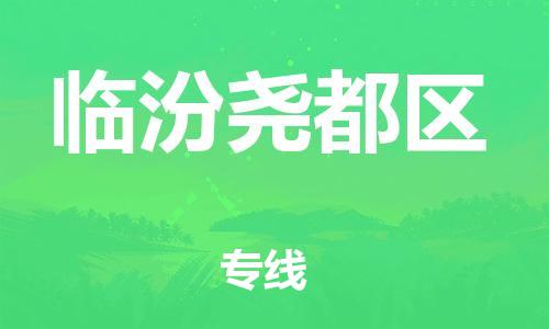 盐城到临汾尧都区物流公司-盐城到临汾尧都区物流专线-盐城到临汾尧都区货运运输轿车托运专线要多久